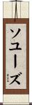 ソユーズ Scroll