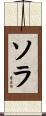 Sora Scroll