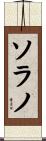 Solano Scroll
