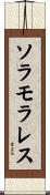 ソラモラレス Scroll