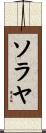 ソラヤ Scroll