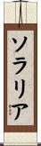 ソラリア Scroll