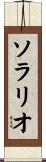 ソラリオ Scroll