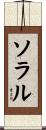 ソラル Scroll