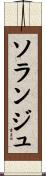 ソランジュ Scroll