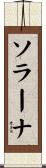 ソラーナ Scroll