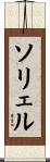 ソリェル Scroll