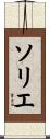 ソリエ Scroll