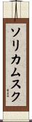 ソリカムスク Scroll