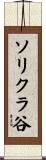 ソリクラ谷 Scroll