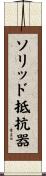 ソリッド抵抗器 Scroll
