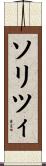 ソリツィ Scroll