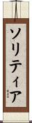 ソリティア Scroll