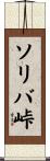 ソリバ峠 Scroll
