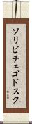 ソリビチェゴドスク Scroll