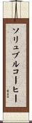 ソリュブル・コーヒー Scroll