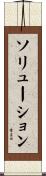 ソリューション Scroll