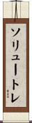 ソリュートレ Scroll
