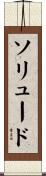 ソリュード Scroll