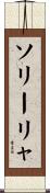 ソリーリャ Scroll