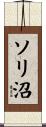 ソリ沼 Scroll