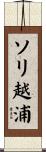 ソリ越浦 Scroll