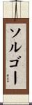 ソルゴー Scroll