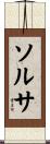 ソルサ Scroll