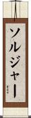 ソルジャー Scroll