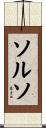 ソルソ Scroll