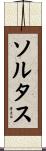 ソルタス Scroll