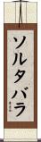 ソルタバラ Scroll