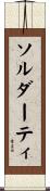 ソルダーティ Scroll