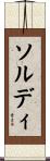 ソルディ Scroll