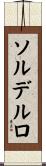 ソルデルロ Scroll