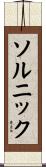 ソルニック Scroll