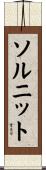 ソルニット Scroll