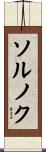 ソルノク Scroll