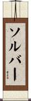 ソルバー Scroll