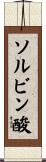 ソルビン酸 Scroll