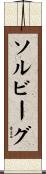 Solveig Scroll