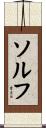 ソルフ Scroll
