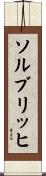 ソルブリッヒ Scroll