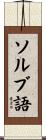 ソルブ語 Scroll