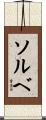ソルベ Scroll