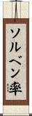 ソルベン率 Scroll