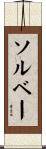 ソルベー Scroll