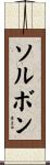 ソルボン Scroll