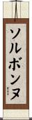 ソルボンヌ Scroll