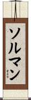 ソルマン Scroll